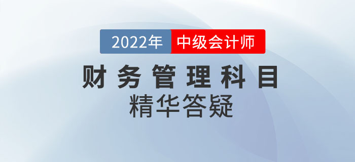 2022年中級會計《財務(wù)管理》科目精華答疑——第九章