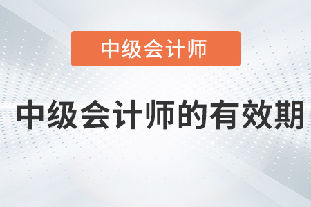 中級會計師的有效期是多久？