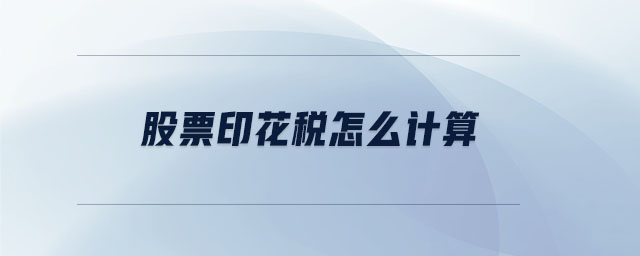 股票印花稅怎么計(jì)算 股票印花稅怎么計(jì)算