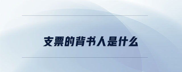 支票的背書人是什么 支票的背書人是什么