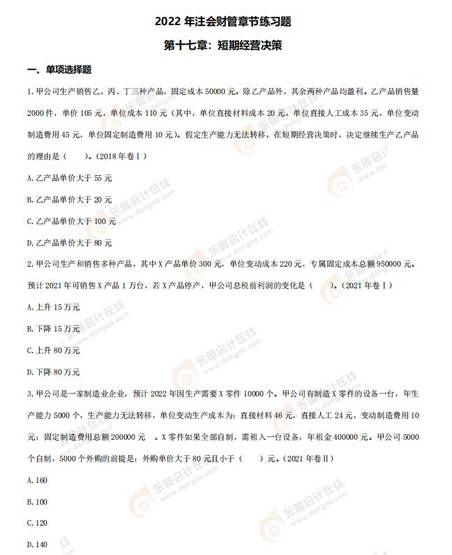 財(cái)管-第十七章章節(jié)練習(xí)題 財(cái)管-第十七章章節(jié)練習(xí)題