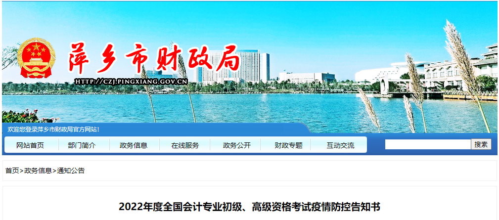 江西省萍鄉(xiāng)市2022年初級(jí)會(huì)計(jì)考試疫情防控告知書(shū)