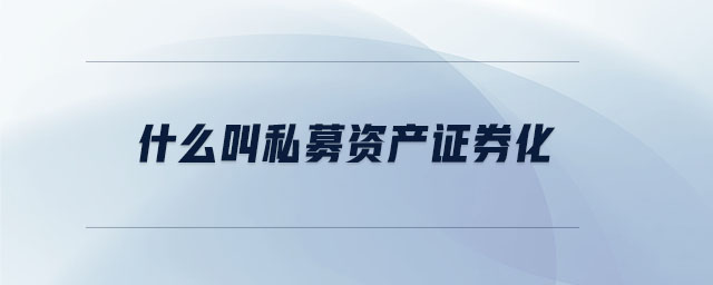 什么叫私募資產證券化