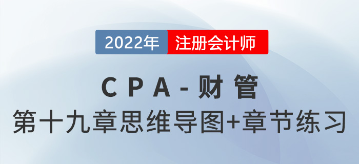 2022年注會財管第十九章思維導(dǎo)圖+章節(jié)練習(xí) 2022年注會財管第十九章思維導(dǎo)圖+章節(jié)練習(xí)