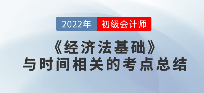 考前突擊！初級會計《經濟法基礎》與時間相關的考點總結