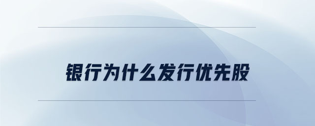 銀行為什么發(fā)行優(yōu)先股 銀行為什么發(fā)行優(yōu)先股