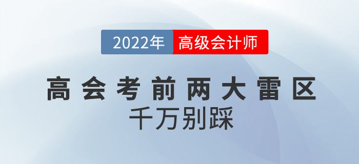 2022年高級會計師考前兩大雷區(qū)，千萬別踩！