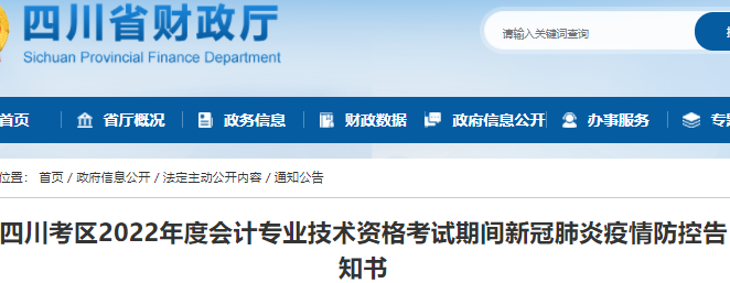 四川考區(qū)2022年初級(jí)會(huì)計(jì)考試期間新冠肺炎疫情防控告知書(shū)