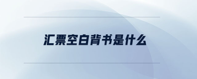 匯票空白背書是什么 匯票空白背書是什么