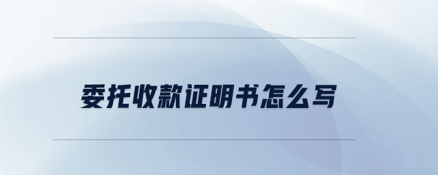 委托收款證明書怎么寫 委托收款證明書怎么寫