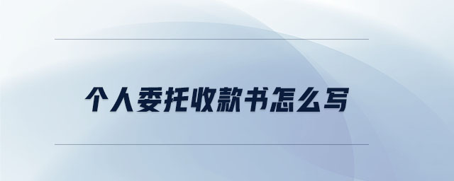 個(gè)人委托收款書怎么寫 個(gè)人委托收款書怎么寫