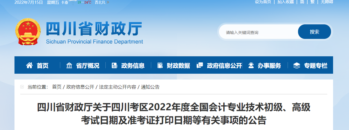 四川省成都2022年初級(jí)會(huì)計(jì)考試準(zhǔn)考證打印時(shí)間7月25日起