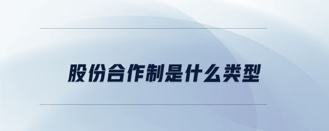 股份合作制是什么類型 股份合作制是什么類型