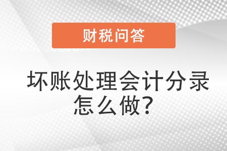 壞賬處理會計分錄怎么做？