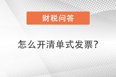清單式發(fā)票 清單式發(fā)票