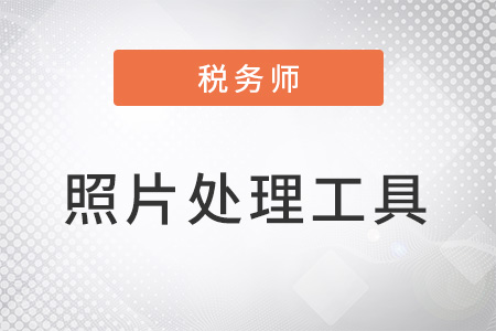 稅務師考試照片處理工具是什么