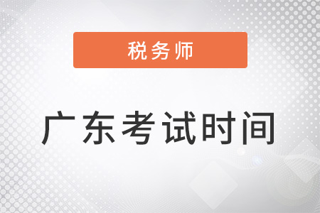 廣東省珠海稅務(wù)師考試時(shí)間為11月19-20日