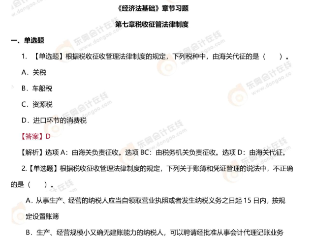 初級會計經(jīng)濟法基礎第七章習題