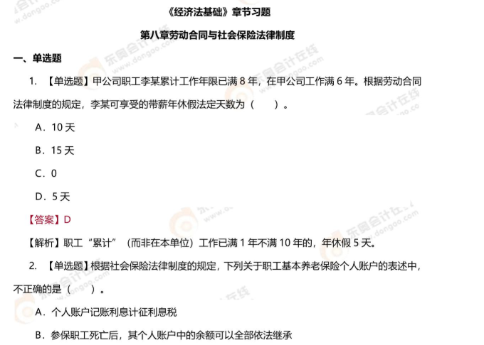 初級會計經(jīng)濟法基礎第八章習題