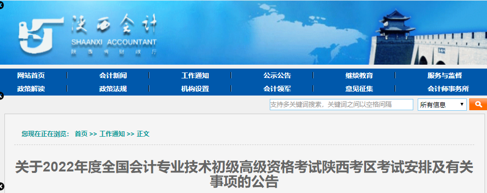 陜西省銅川2022年初級會計考試考務日程安排及有關事項的公告
