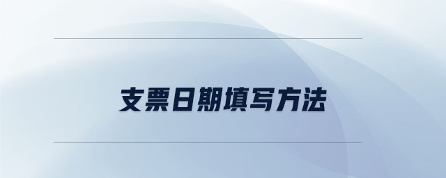支票日期填寫方法 支票日期填寫方法