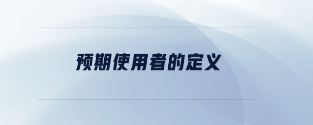 預期使用者的定義 預期使用者的定義