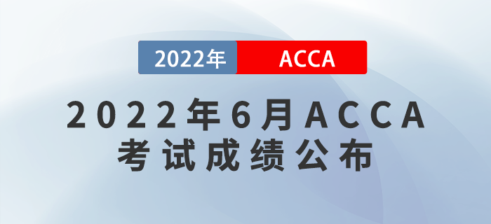 考生注意！2022年6月ACCA考試成績7月18日公布！