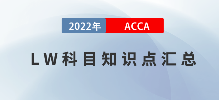 2022年ACCA考試LW知識點匯總！考生收藏！