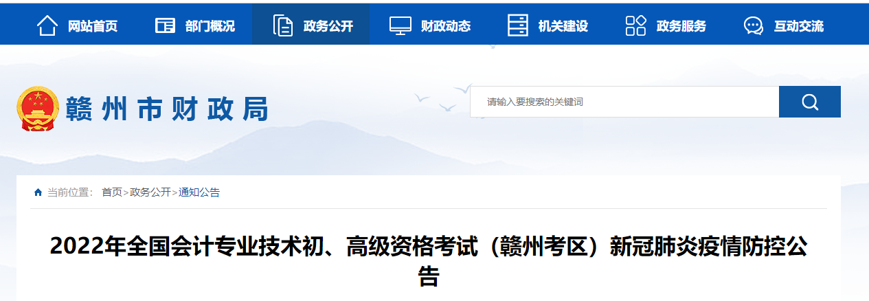 江西省贛州2022年初級會計考試新冠肺炎疫情防控考生公告