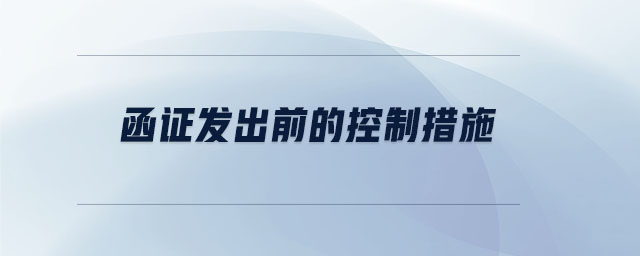 函證發(fā)出前的控制措施 函證發(fā)出前的控制措施