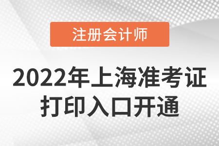 2022年上海注冊(cè)會(huì)計(jì)師準(zhǔn)考證打印入口開通！