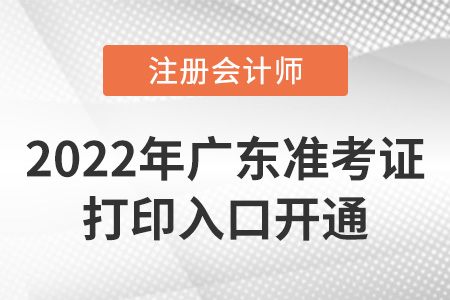 2022年廣東cpa準(zhǔn)考證打印入口已開通！