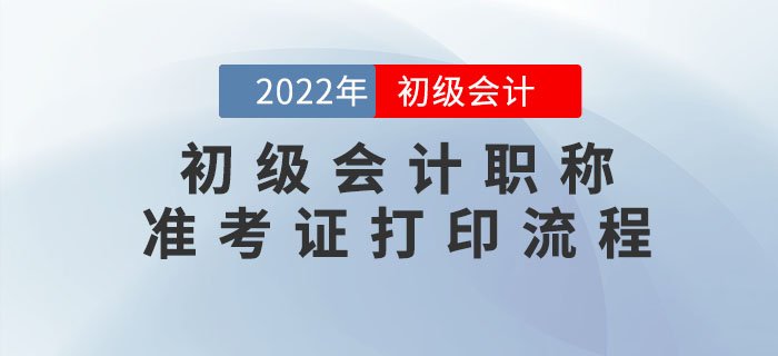 2022年初級(jí)會(huì)計(jì)職稱準(zhǔn)考證打印流程，考生速看！