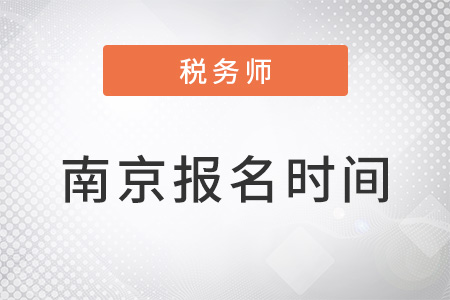 南京稅務(wù)師報(bào)名時(shí)間過了嗎？