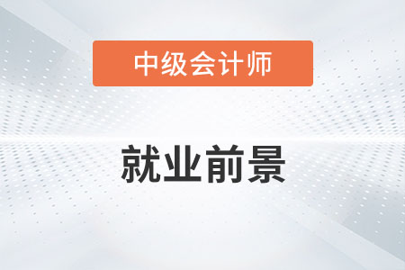 中級會(huì)計(jì)就業(yè)前景如何？