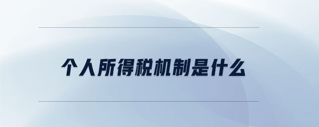 個(gè)人所得稅機(jī)制是什么