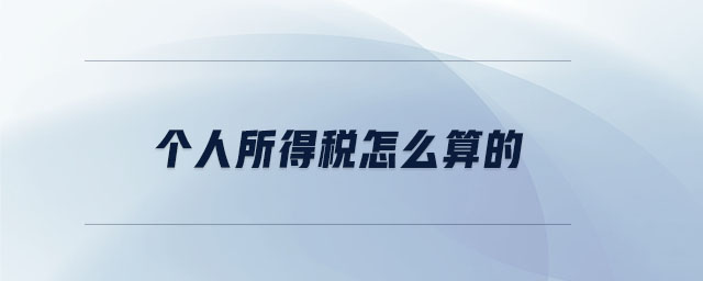 個(gè)人所得稅怎么算的 個(gè)人所得稅怎么算的