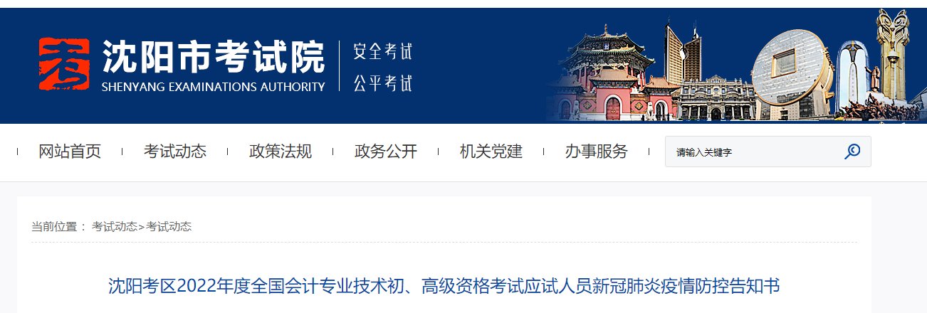 遼寧沈陽2022年初級(jí)會(huì)計(jì)考試考生疫情防控告知書