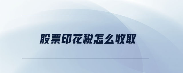 股票印花稅怎么收取