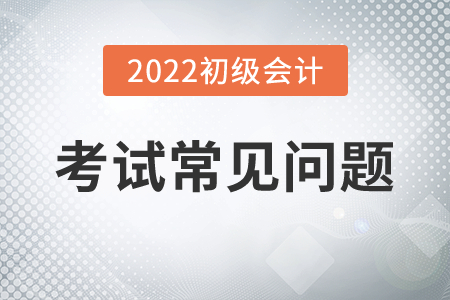 2022年初級會計考試機器故障影響答題，修復時間計入考試嗎？