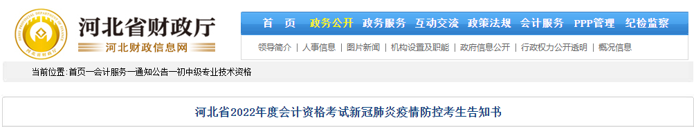 河北2022年高級會計師考試新冠肺炎疫情防控告知書