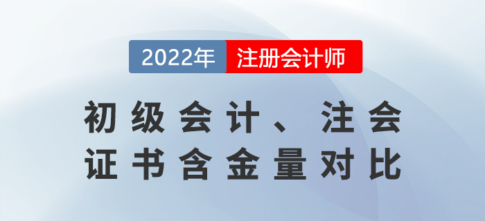 初級會計證書與注冊會計師證書的區(qū)別是什么？哪個含金量更高？