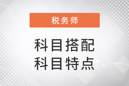 稅務(wù)師考試科目搭配及科目特點(diǎn)