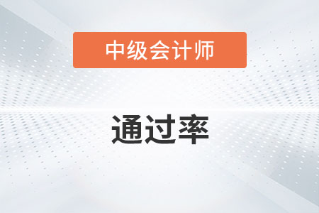 中級(jí)會(huì)計(jì)通過(guò)率高不高？