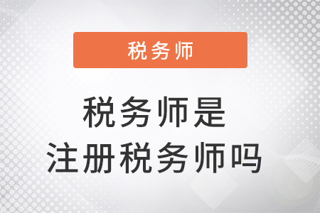 稅務師是注冊稅務師嗎