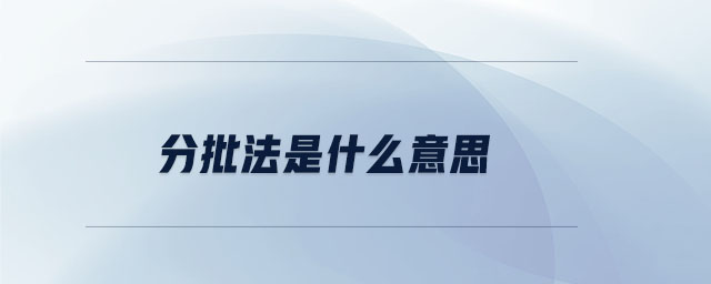 分批法是什么意思 分批法是什么意思