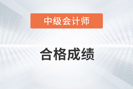 2022中級會計師成績合格標(biāo)準(zhǔn)是什么？