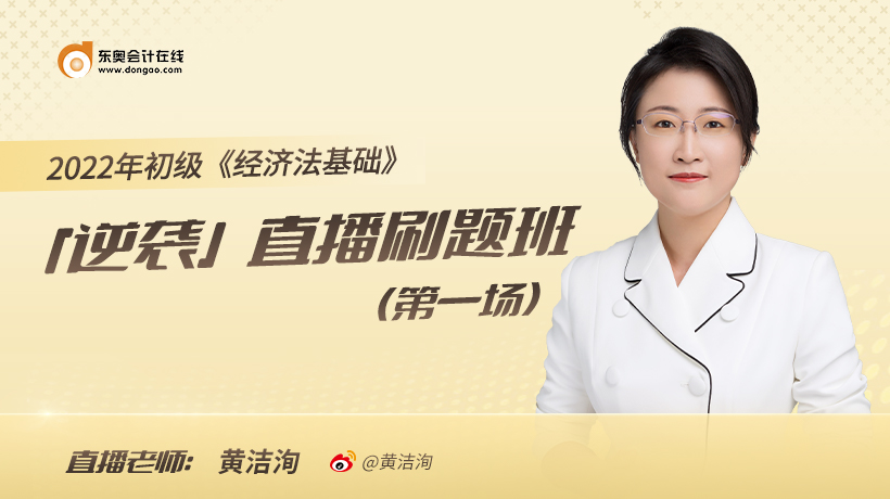 《經(jīng)濟法基礎(chǔ)》刷題直播班