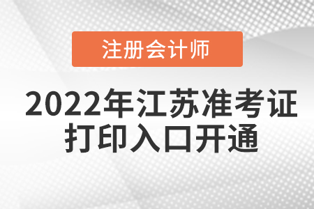 江蘇省揚州2022年cpa考試準考證打印入口已經(jīng)開通