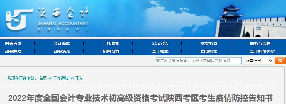 陜西2022年高級會計(jì)師考試考生疫情防控告知書